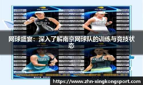 网球盛宴：深入了解南京网球队的训练与竞技状态
