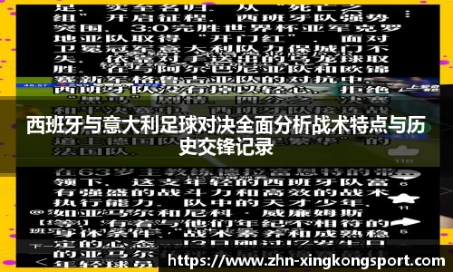 西班牙与意大利足球对决全面分析战术特点与历史交锋记录