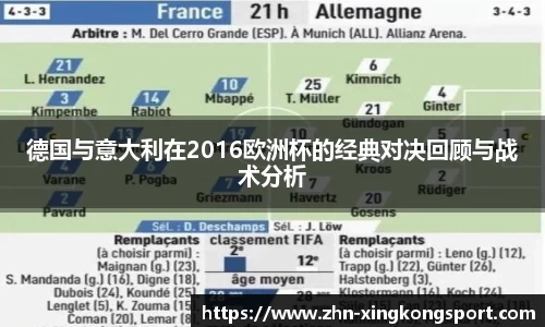 德国与意大利在2016欧洲杯的经典对决回顾与战术分析